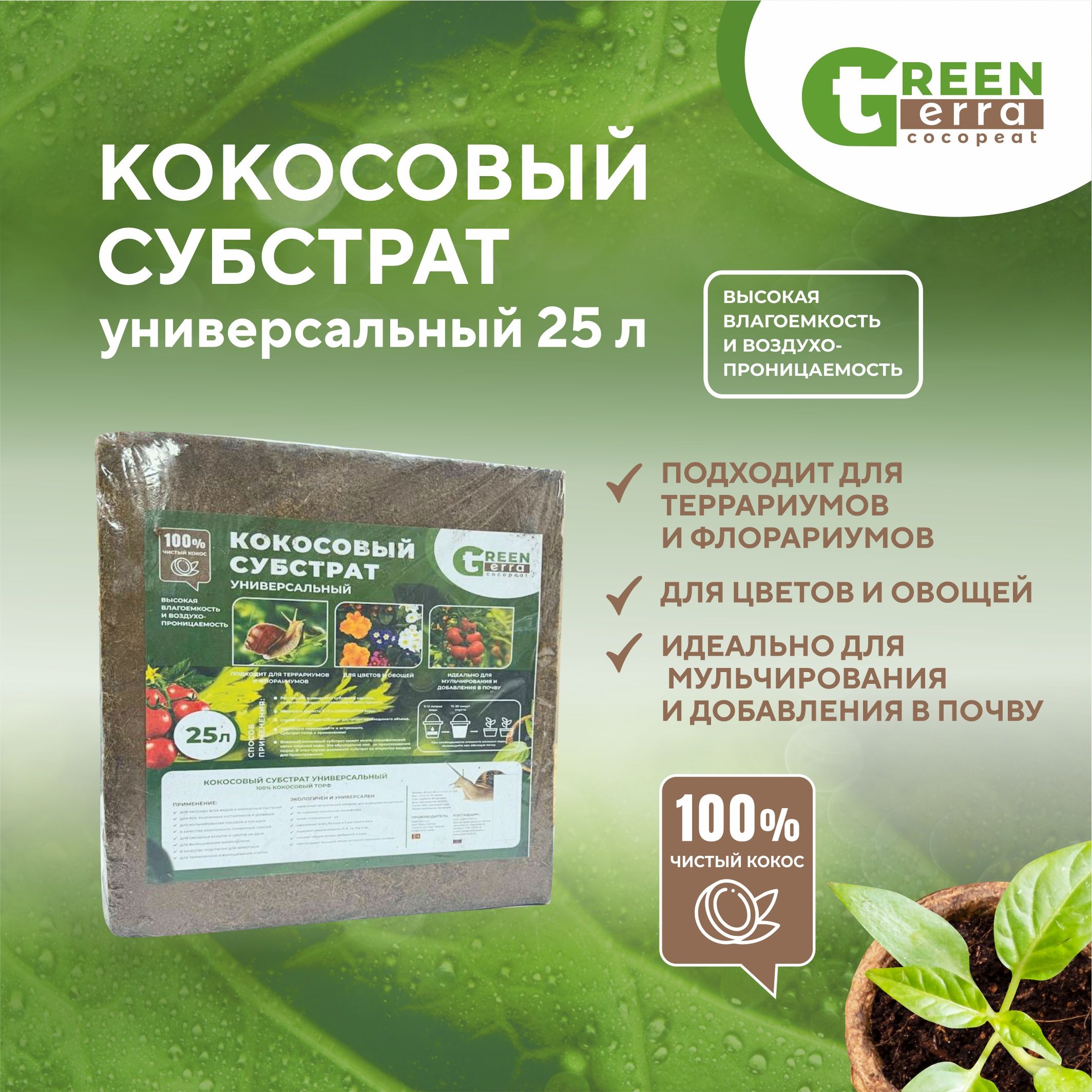 Кокосовый субстрат универсальный 25 л Green Terra