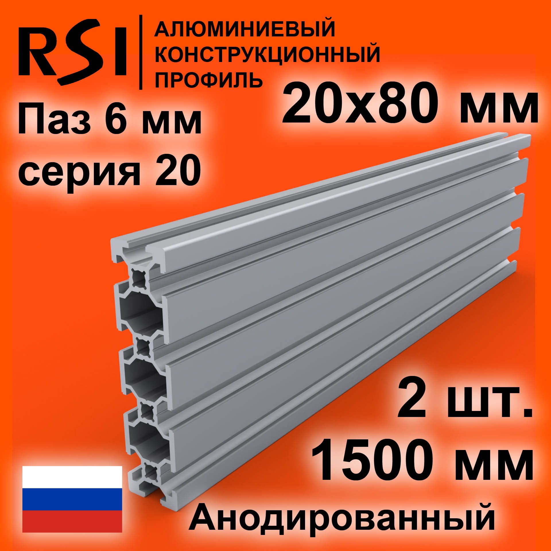 Конструкционныйпрофиль20х80,паз6мм,анодированный,1500мм-2шт.,направляющая