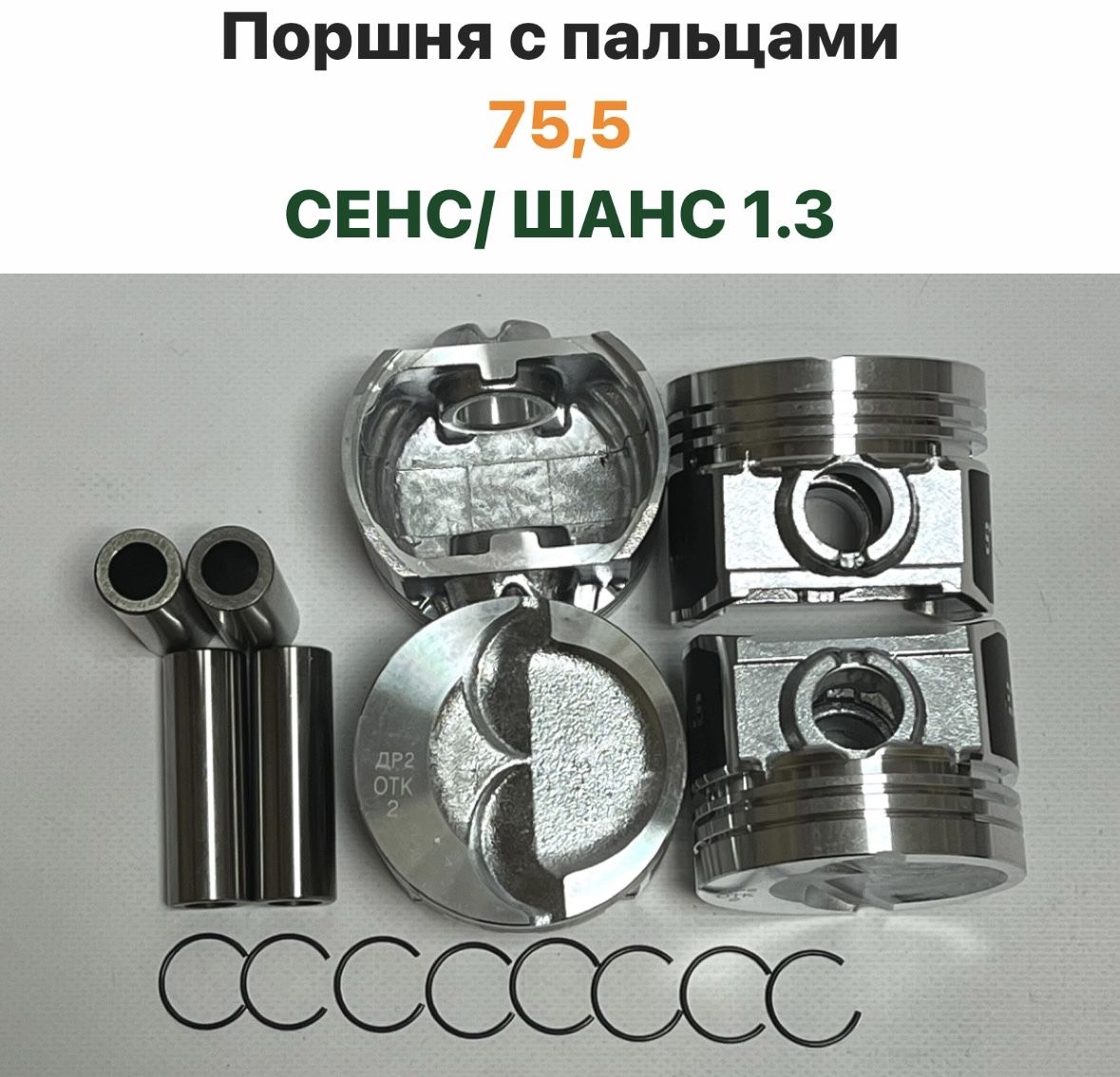 Поршни сенс. Поршни сенс