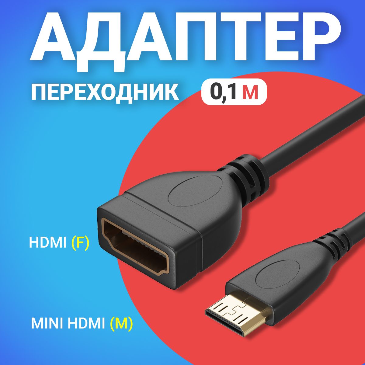 Адаптер переходник GSMIN RT-22 mini HDMI (M) - HDMI (F) (10 см) (Черный)