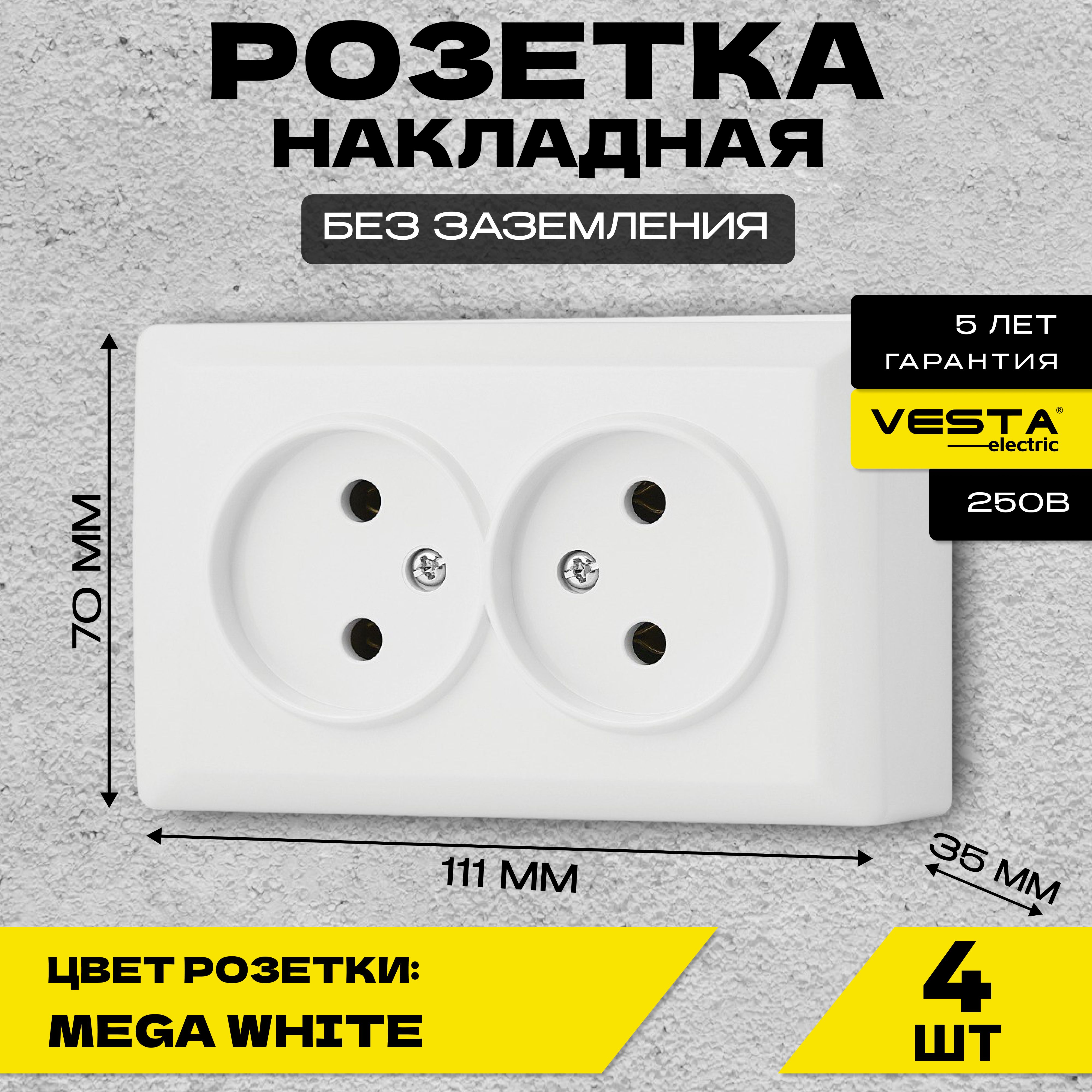 РозетканакладнаядвойнаябеззаземлениябелаяVesta-ElectricMegaWhite-4шт.