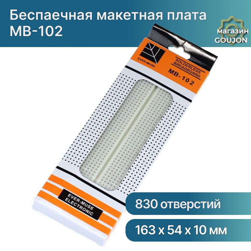 БеспаечнаямакетнаяплатаMB-102(BREADBOARD)830точекдляArduino