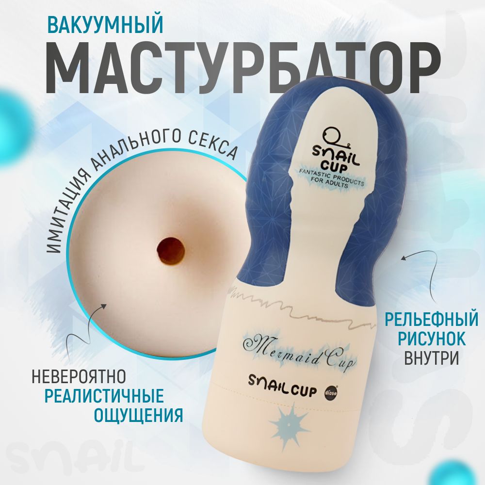 Мастурбатор мужской SNAIL Cup, секс игрушки для мужчин, реалистичный,  многоразовый, вакуумный - купить с доставкой по выгодным ценам в  интернет-магазине OZON (1283074708)