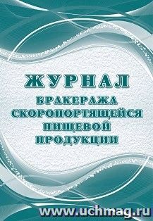 Журнал бракеража скоропортящейся пищевой продукции: СанПиН 2.3/2.4.3590-20 (64 стр.)