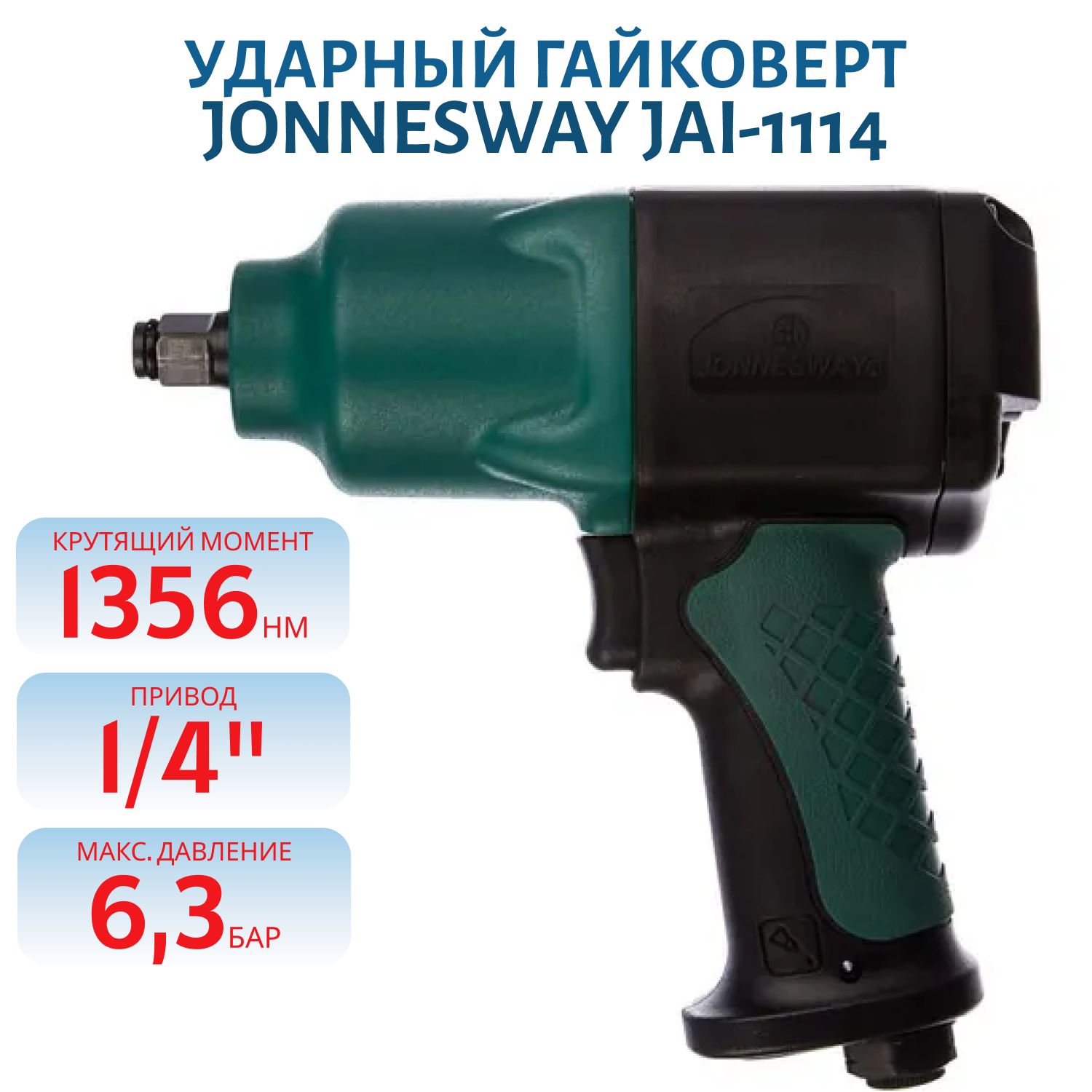 Jai 1114. Корпус гайковерта Jonnesway Jai-1114 49922. Jai1114k гайковерт. Молоток заклепочный Джонс Вэй.