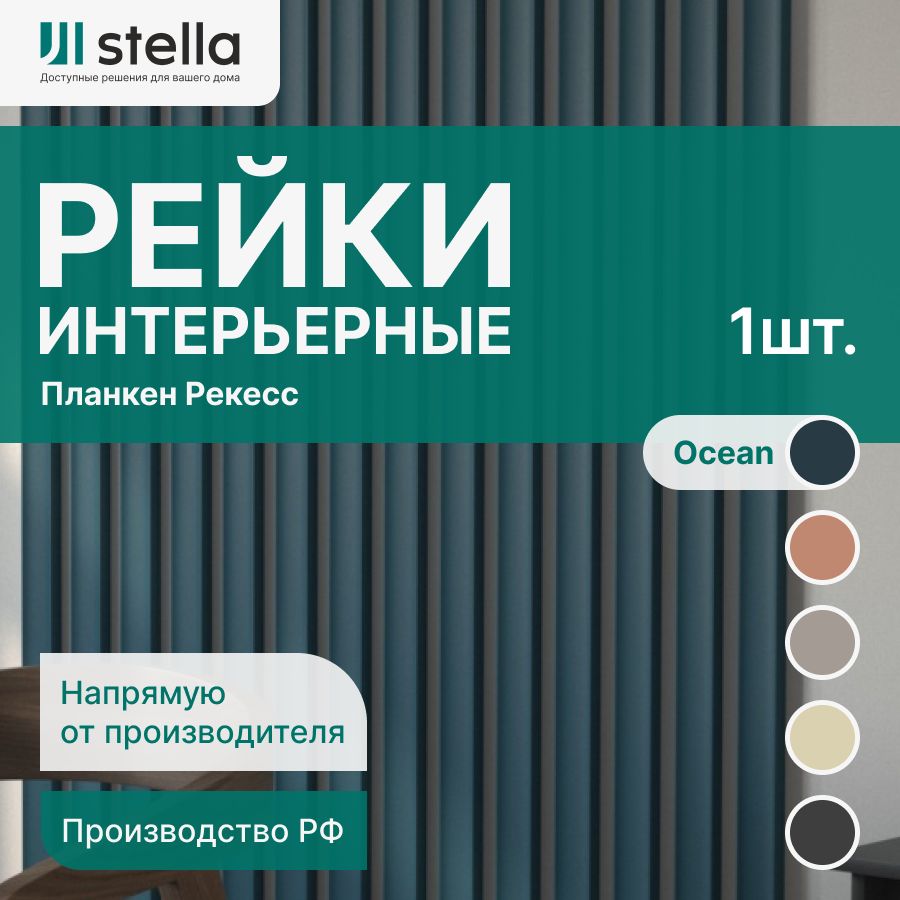 Stella Рейка интерьерная МДФ декоративная, как деревянная; для стен,  зонирования комнаты, потолка, для перегородки или ниши; Форма Планкен  Рекесс De Luxe Цвет Ocean 2700*50*19 мм (упаковка 1 штука) - купить с  доставкой