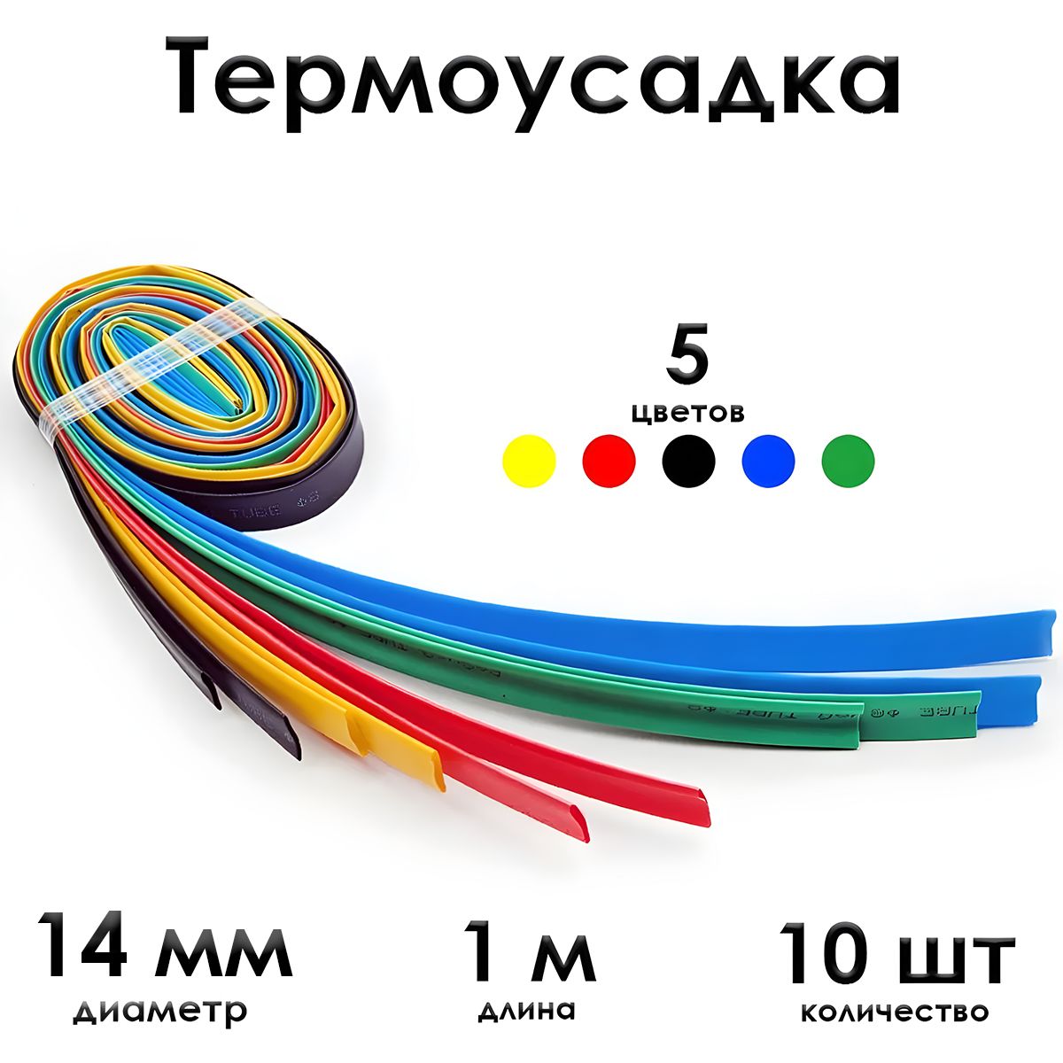 Термоусадкаф14мм,длина1метр,10шт.Черный,синий,желтый,красный,зеленый.2/1мм(2:1).Термоусадочнаятрубка