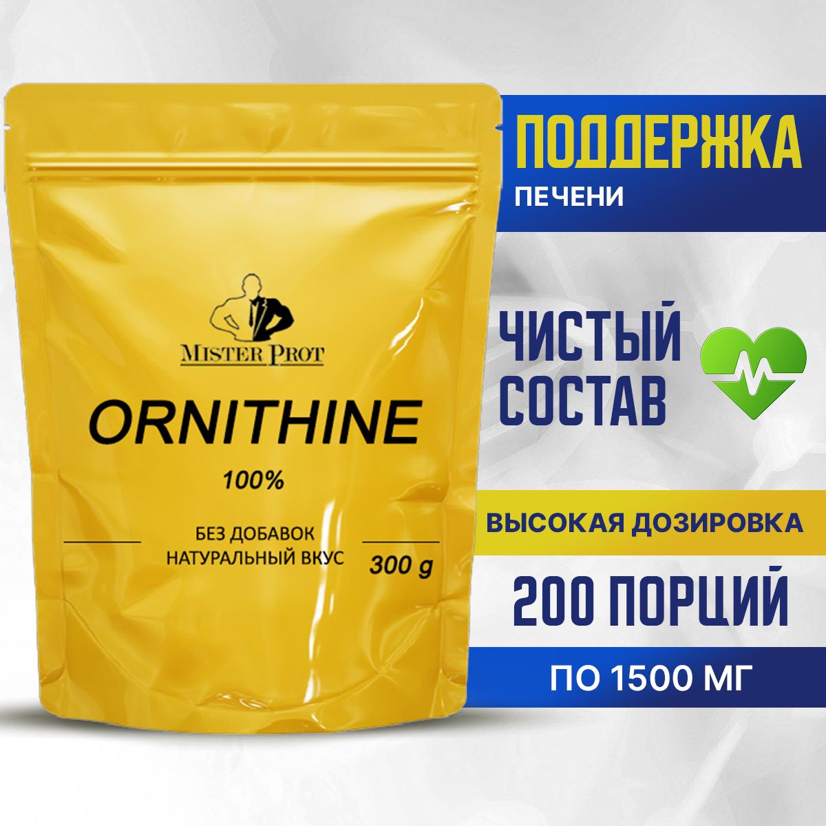 Орнитин 300г, Аминокислота Ornithine 100% Mister Prot