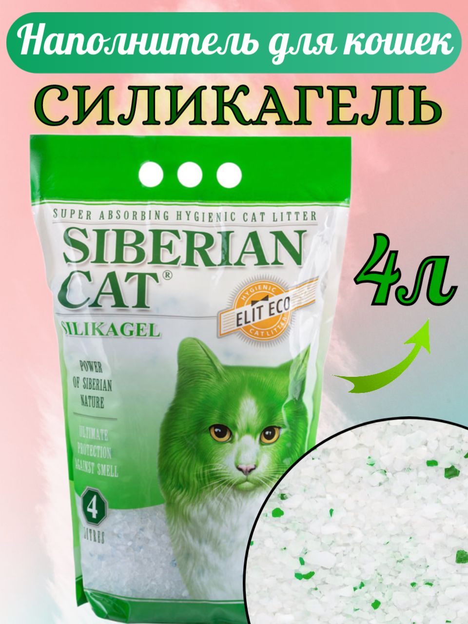 СибирскаякошкаНаполнительСиликагелевыйВпитывающийБезотдушки1750г.