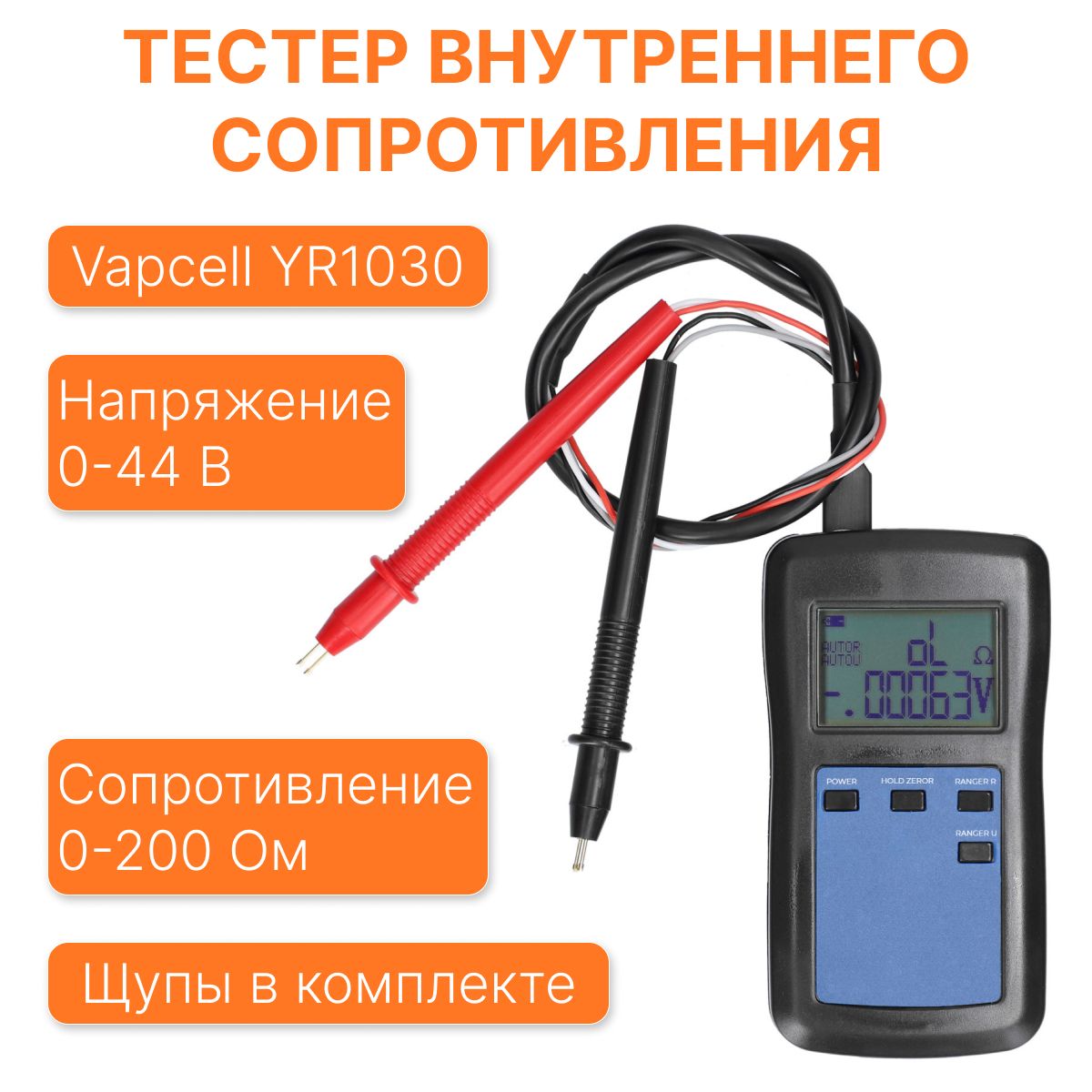 ТестервнутреннегосопротивленияVapcellYR1030