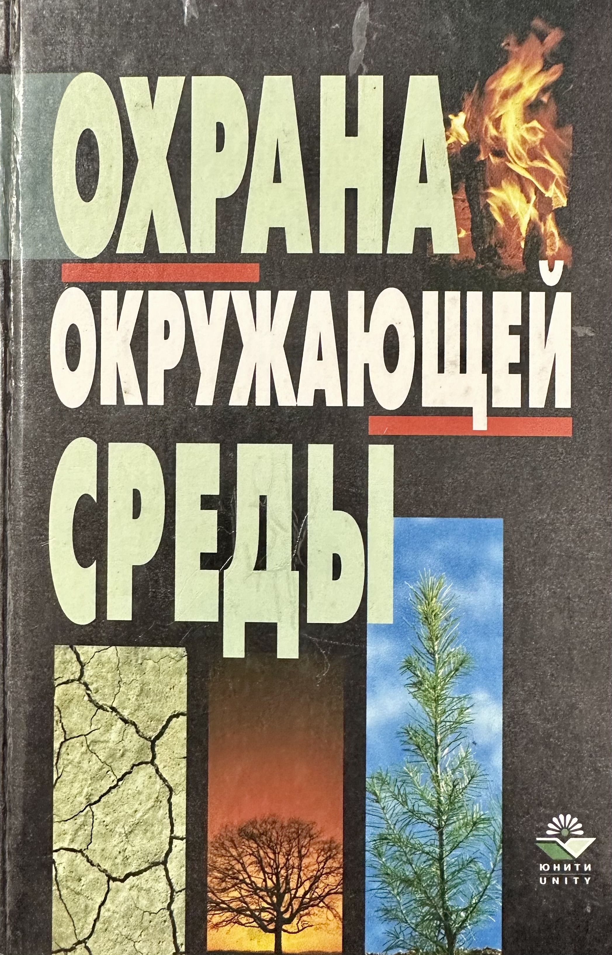 Обучающий труд книга. Книги, пособия по охране труда. Книги по защите природы. Банников охрана природы книга. Организация личной охраны книга.
