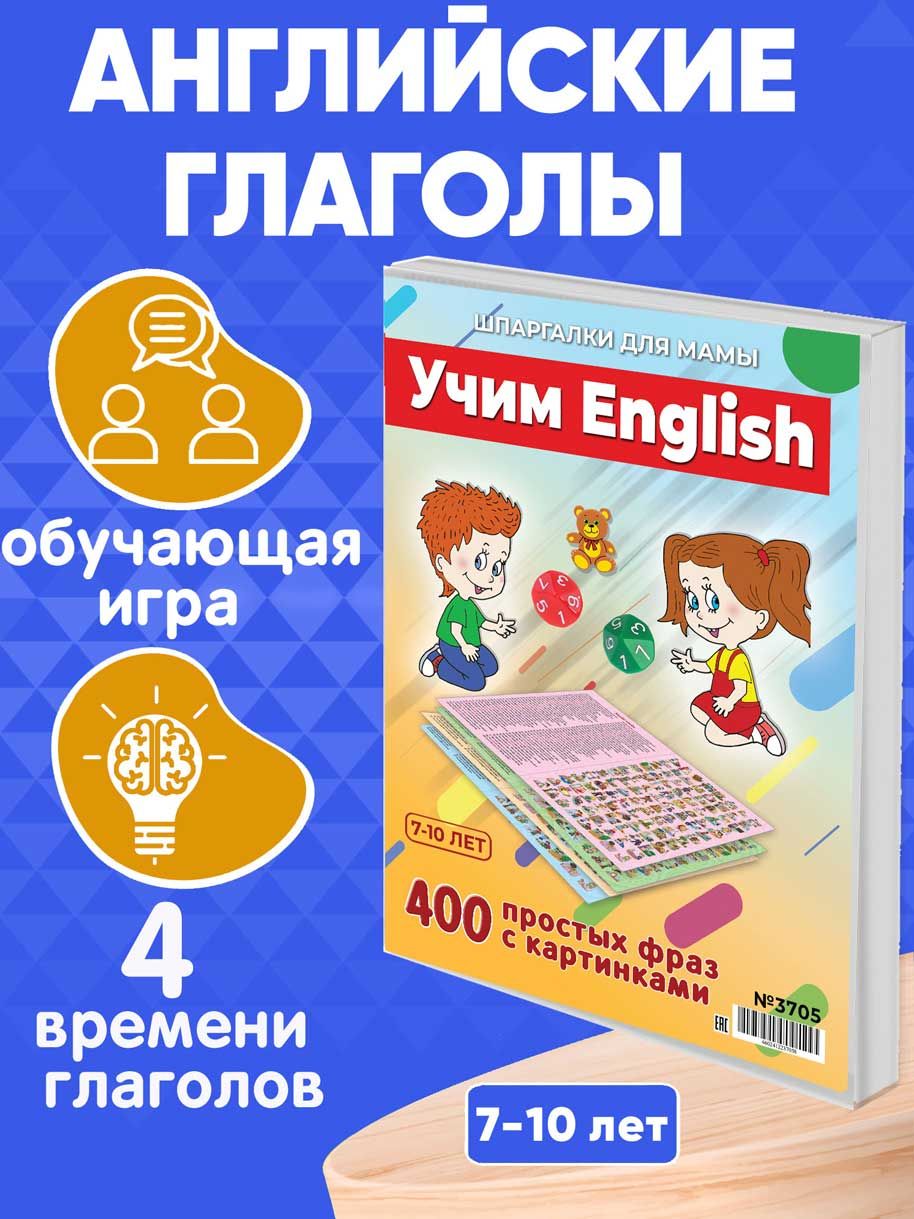 Настольная игра Шпаргалки для мамы Учим ENGLISH, игры для детей от 3 лет  развивающие - купить с доставкой по выгодным ценам в интернет-магазине OZON  (836511248)