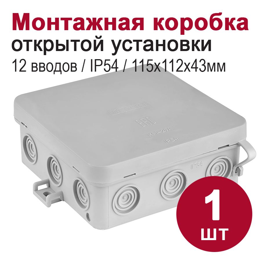 Монтажная коробка для открытой проводки/распаячная коробка IP54, 12 вводов (99х99х39)