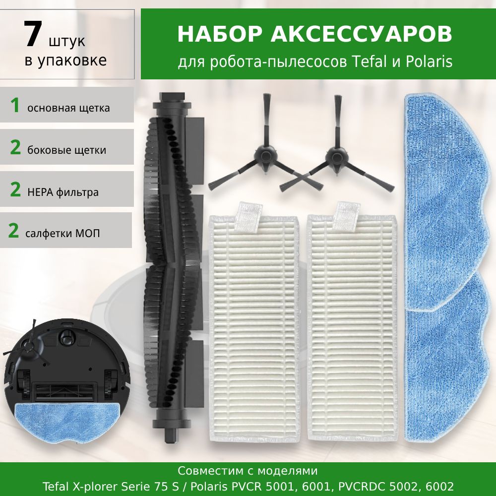 Комплект аксессуаров для робота-пылесоса Tefal X-plorer Serie 75 S / 75 S+  / Polaris PVCR 5001, 6001, PVCRDC 5002, 6002 - купить с доставкой по  выгодным ценам в интернет-магазине OZON (1287038184)