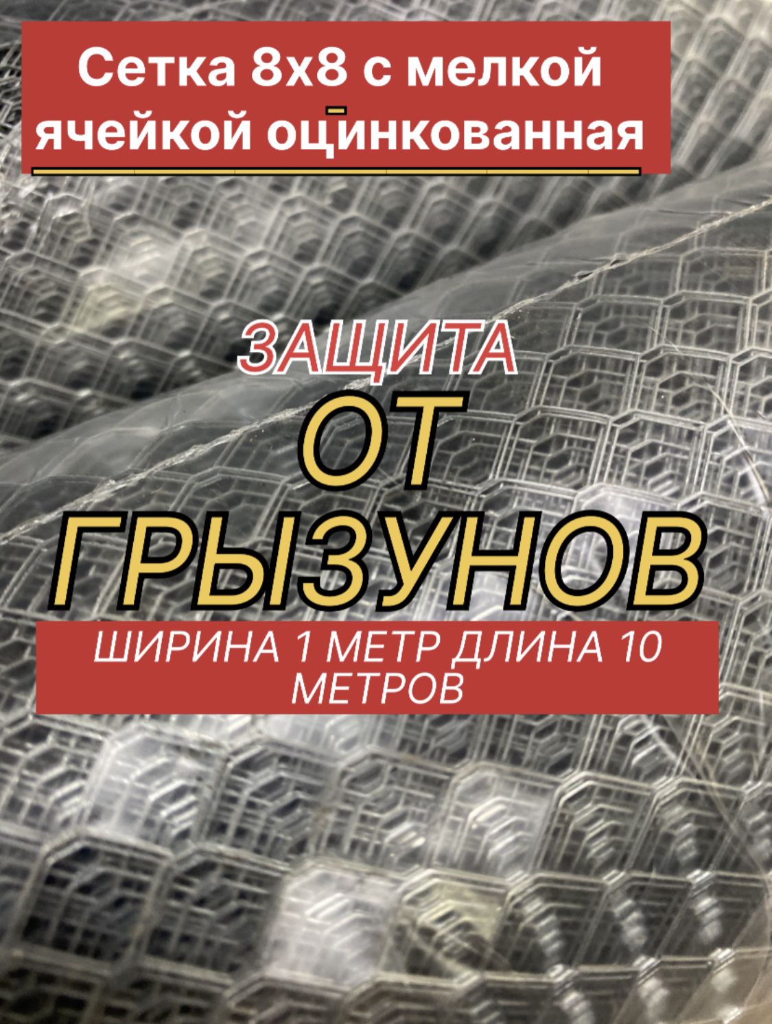 Сетка оцинкованная от грызунов, кротов, мышей, крыс, штукатурная 8х8х05мм