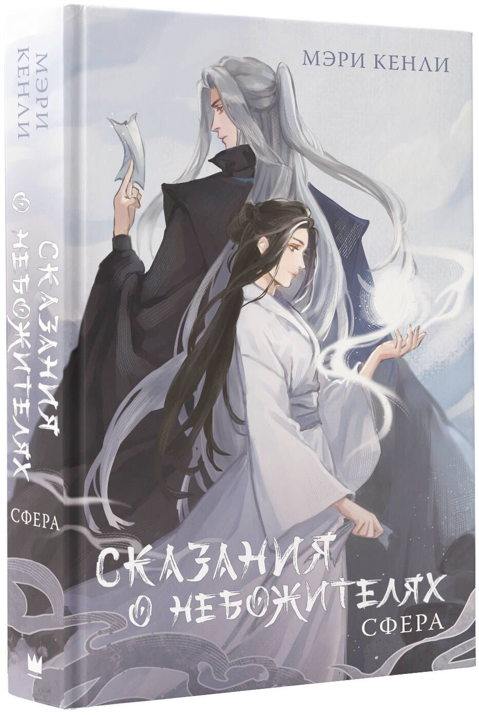 Сказания о Небожителях: Сфера - купить с доставкой по выгодным ценам в  интернет-магазине OZON (1288025983)