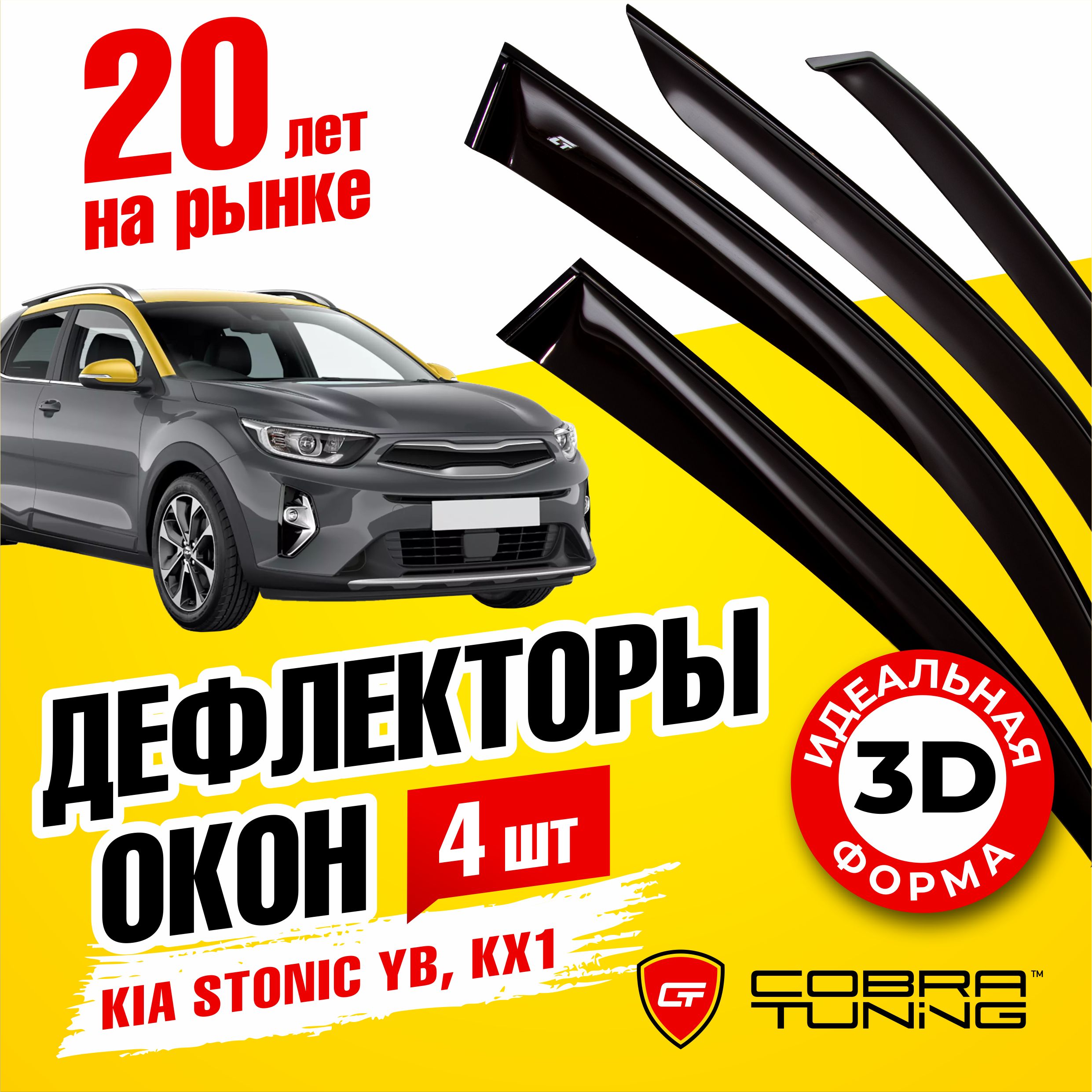 Дефлектор для окон Cobra Tuning K16913 Stonic купить по выгодной цене в  интернет-магазине OZON (944214849)