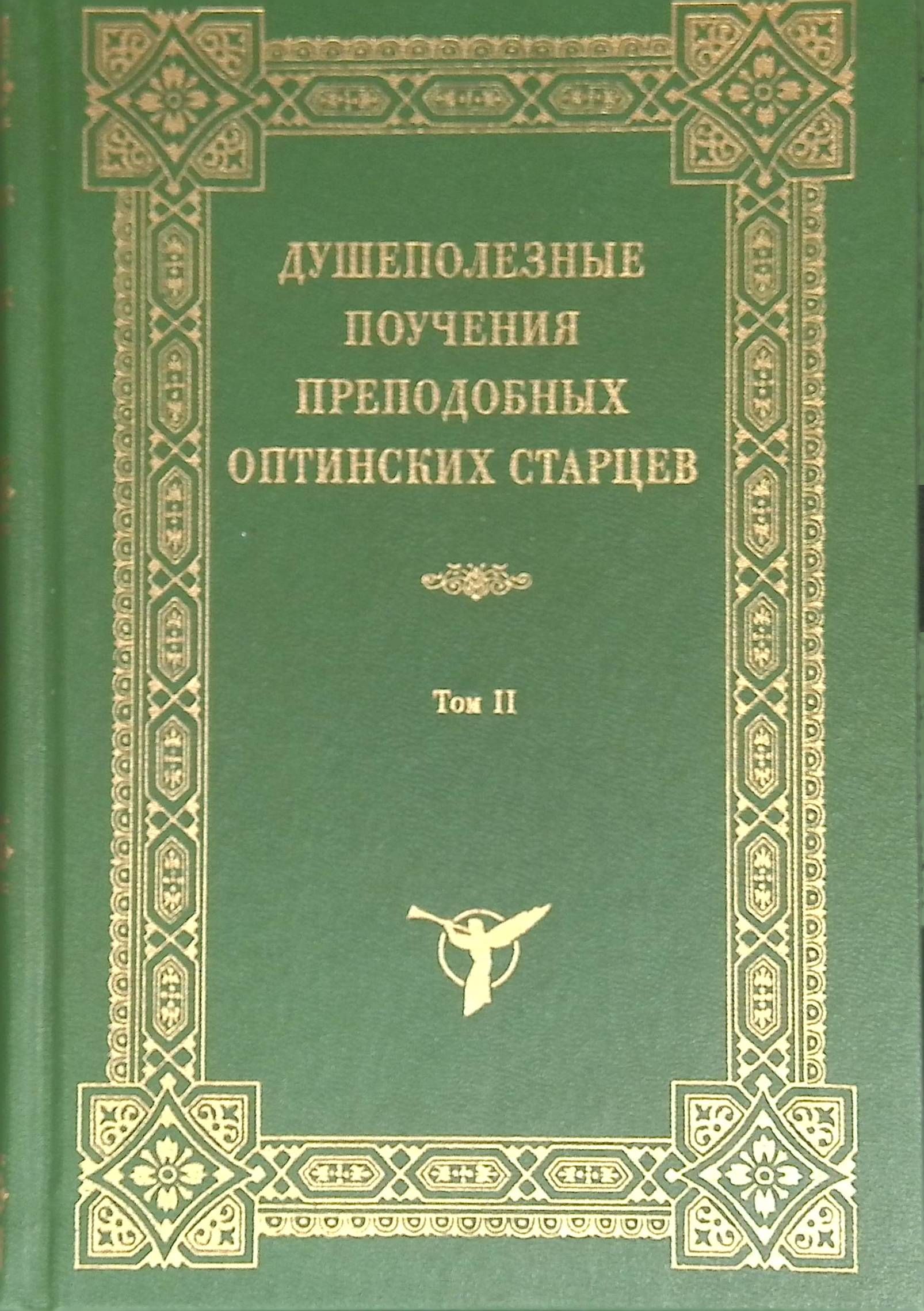 Поучения святых старцев. Душеполезные поучения преподобных оптинских старцев, в 2-х томах. душеполезные поучения оптинских старцев в 2-х томах. душеполезные поучения на каждый день великого поста.