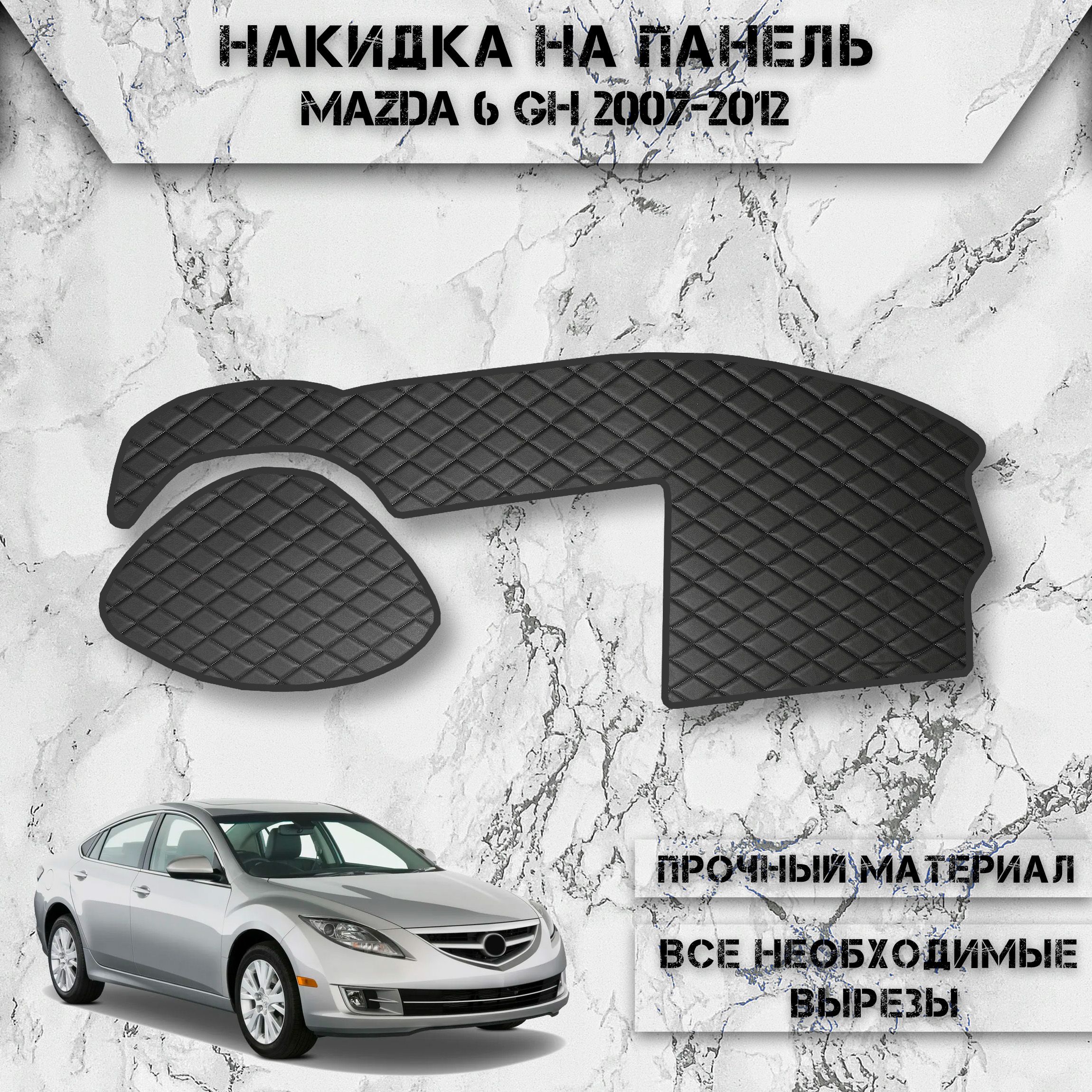 Накидка на панель приборов для Мазда / Mazda 6 GH 2007-2012 Г.В. из Экокожи Чёрная с чёрной строчкой