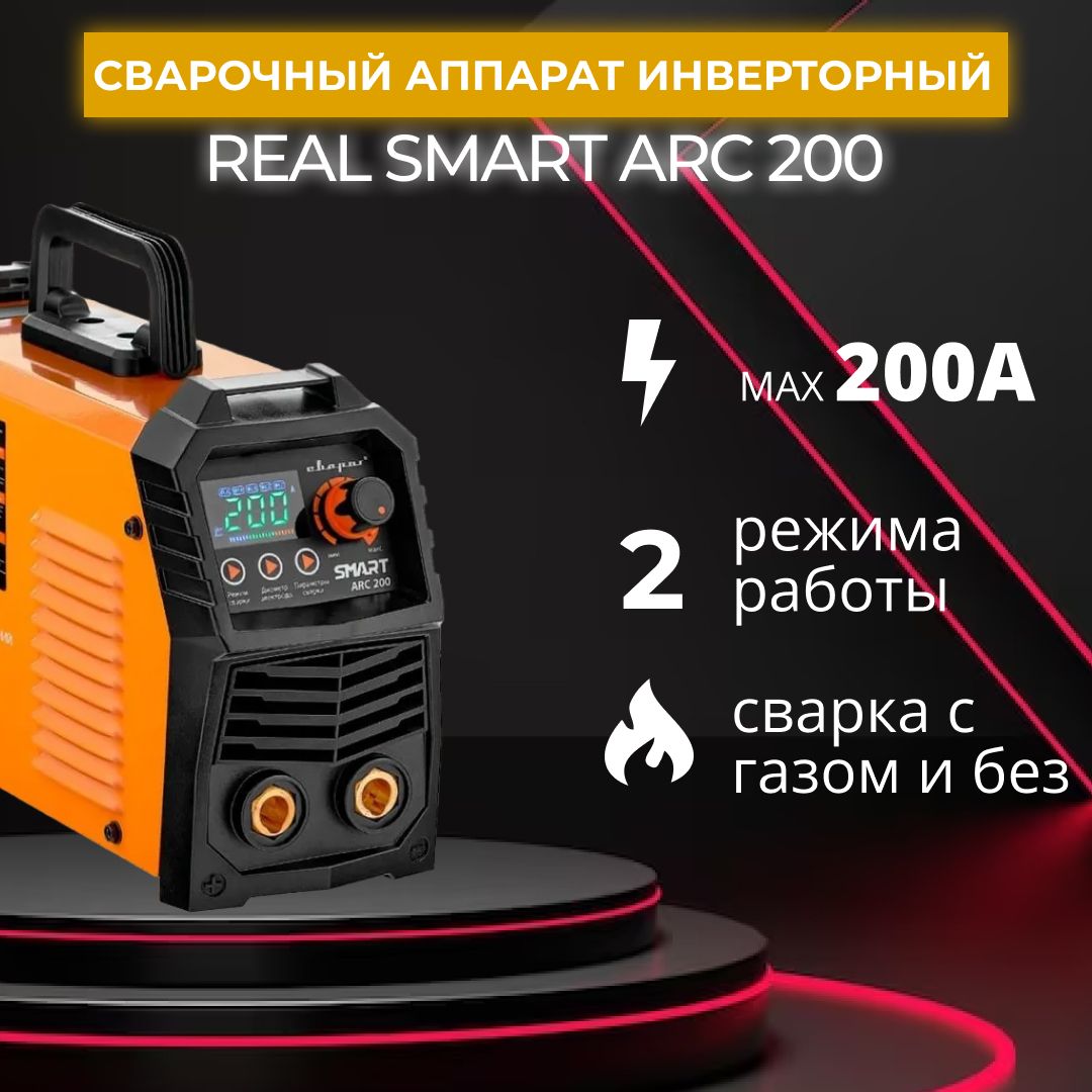 СварочныйаппаратинверторСварогREALSMARTARC200