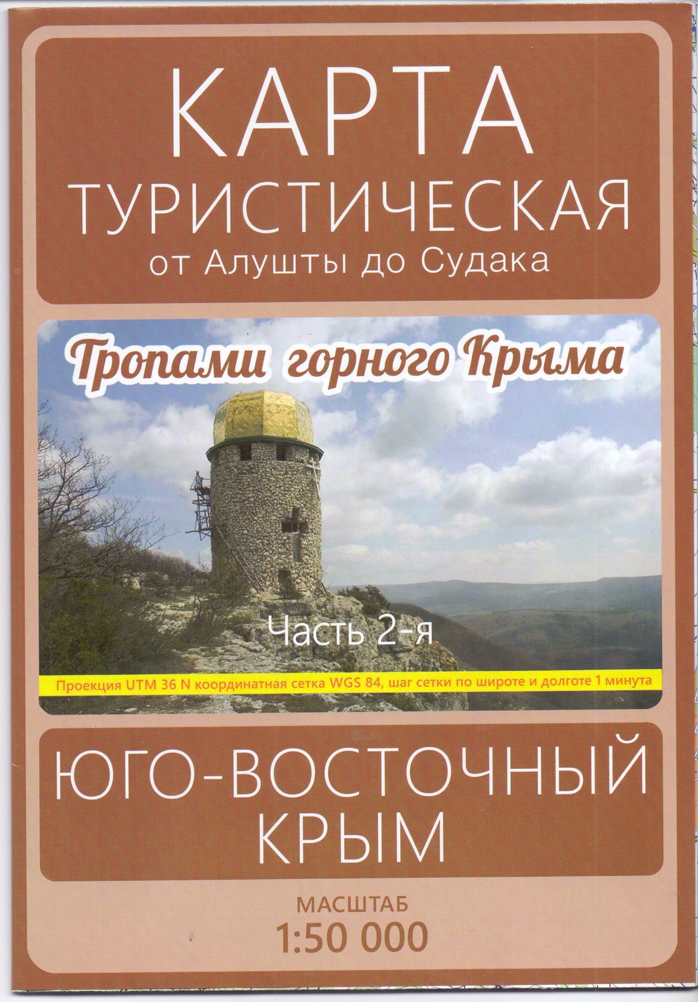 Крым. Юго-Восточный Крым. От Алушты до Судака. Тропами горного Крыма. Карта  складная - купить с доставкой по выгодным ценам в интернет-магазине OZON  (1288941849)