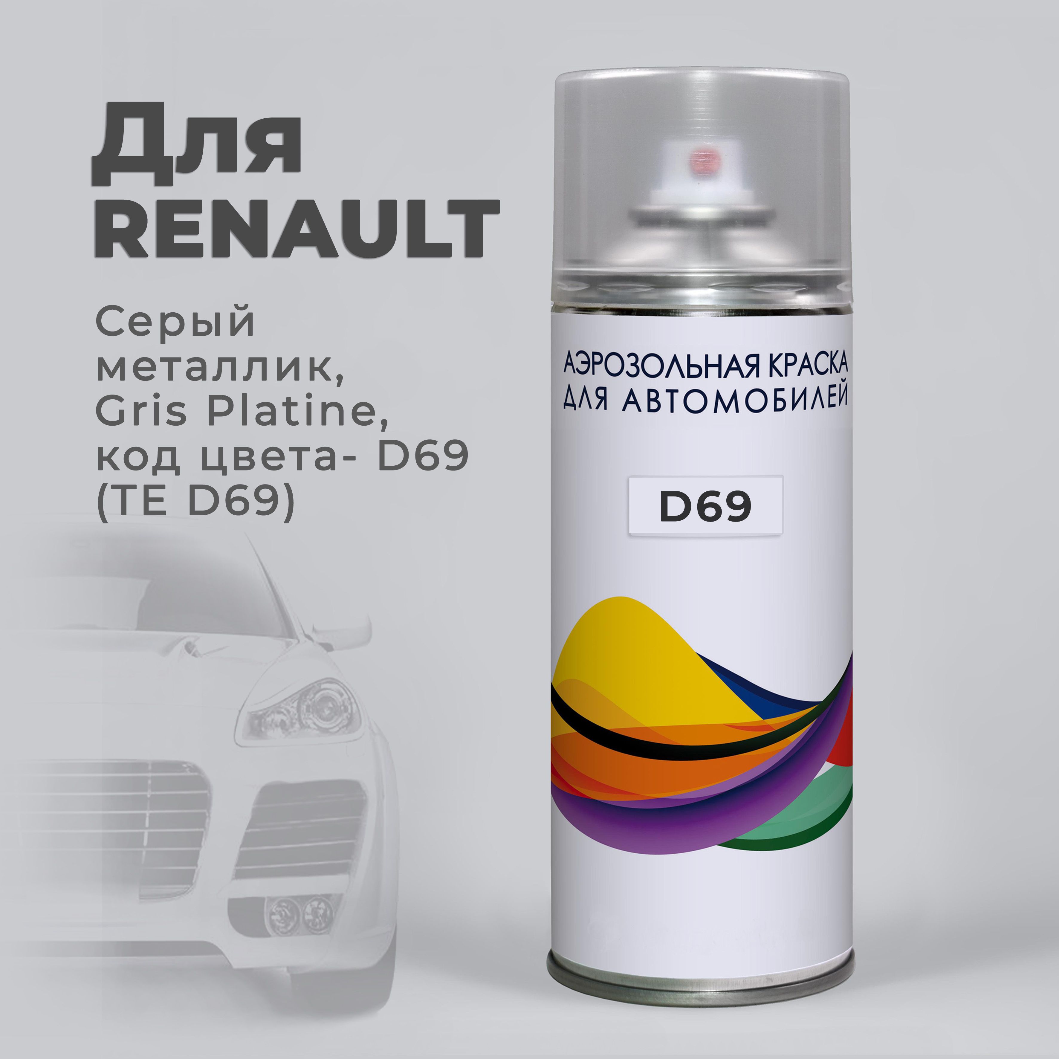 D69 (TE D69) Renault Серый металлик, Gris Platine Автомобильная краска в  аэрозольном баллоне. Подкраска для авто