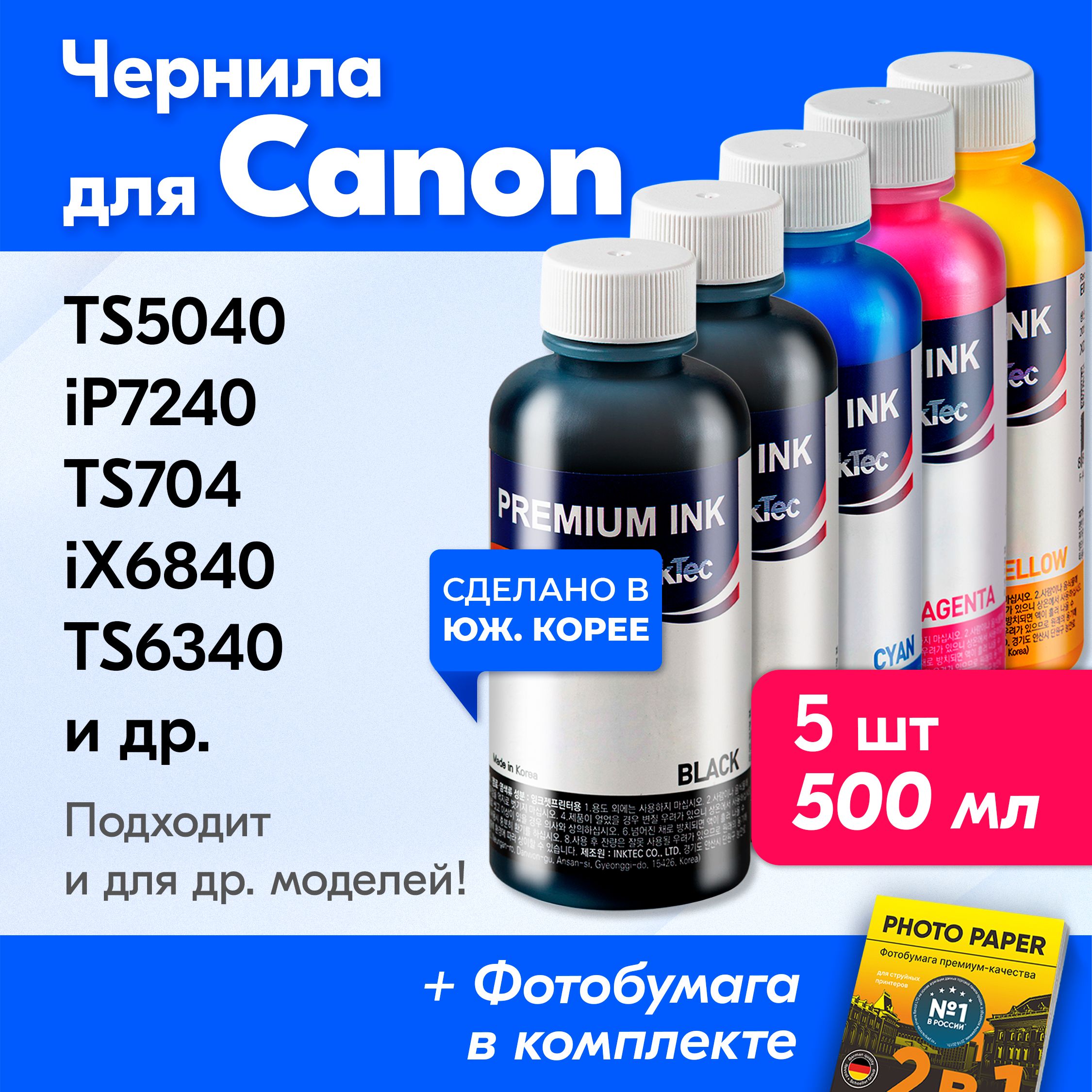 ЧерниладляпринтераCanon(C5050-C5051),CanonPIXMATS5040,iP7240,TS704,iX6840,TS6340,MG5540,MG5440,iP8750идр.КраскадляпринтераКэнон,Кенон,Санон,Канондлязаправкикартриджей(Комплект5шт)