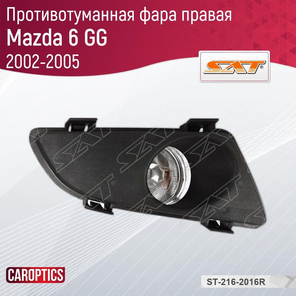 Противотуманные фары для MAZDA 6 (2002 - 2008 гг.) + комплектующие в Москве