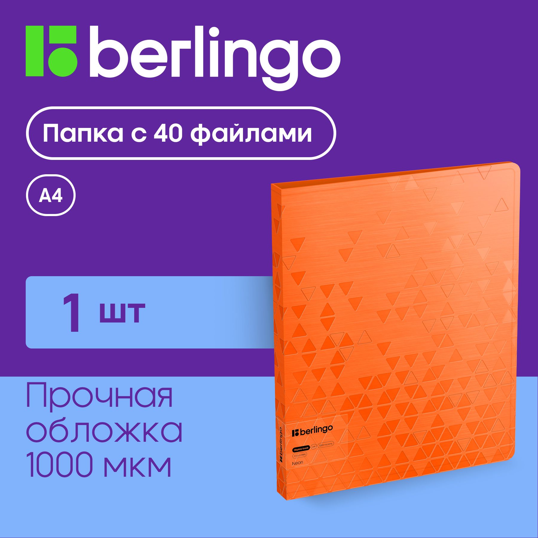 Папка с 40 вкладышами Berlingo "Neon", 24мм, 1000мкм, оранжевый неон, с внутр. карманом