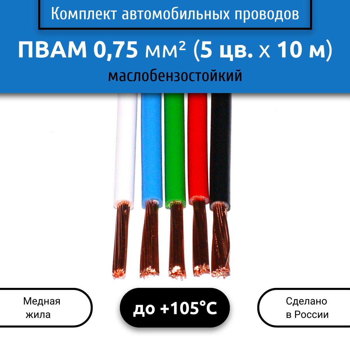 КомплектавтомобильныхпроводовПВАМ0,75(1х0,75)5цветовпо10м