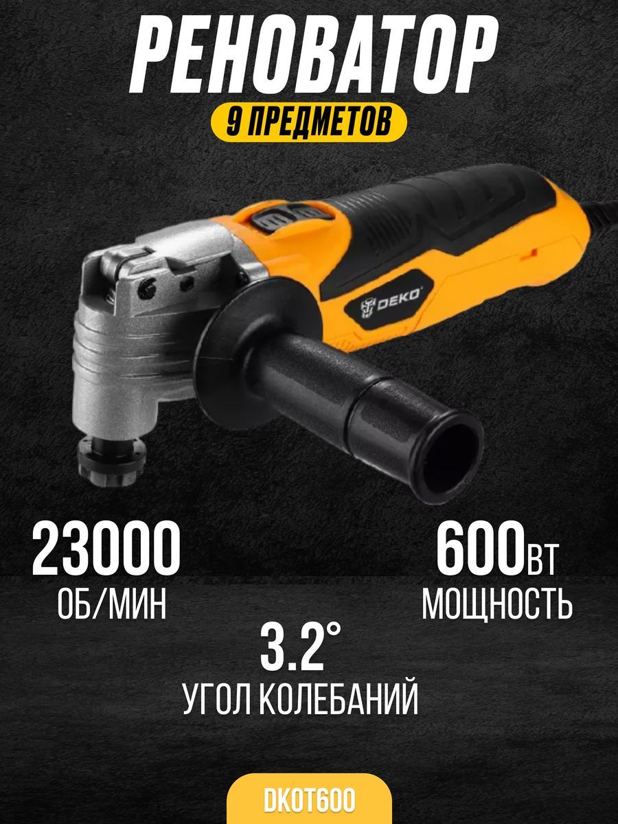 РеноваторDEKODKOT600быстрозажимной+наборпредметов9шт(мощность600Вт,22000об/мин,щеточныйдвигатель)