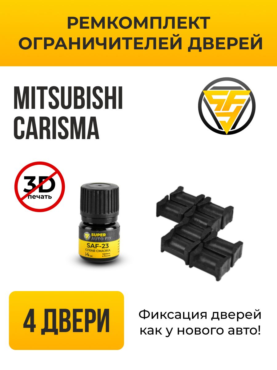 Ремкомплект ограничителей дверей Mitsubishi Carisma в кузове: DA1...6. В  комплекте: 8 фиксаторов и сухая смазка - купить с доставкой по выгодным  ценам в интернет-магазине OZON (741411684)