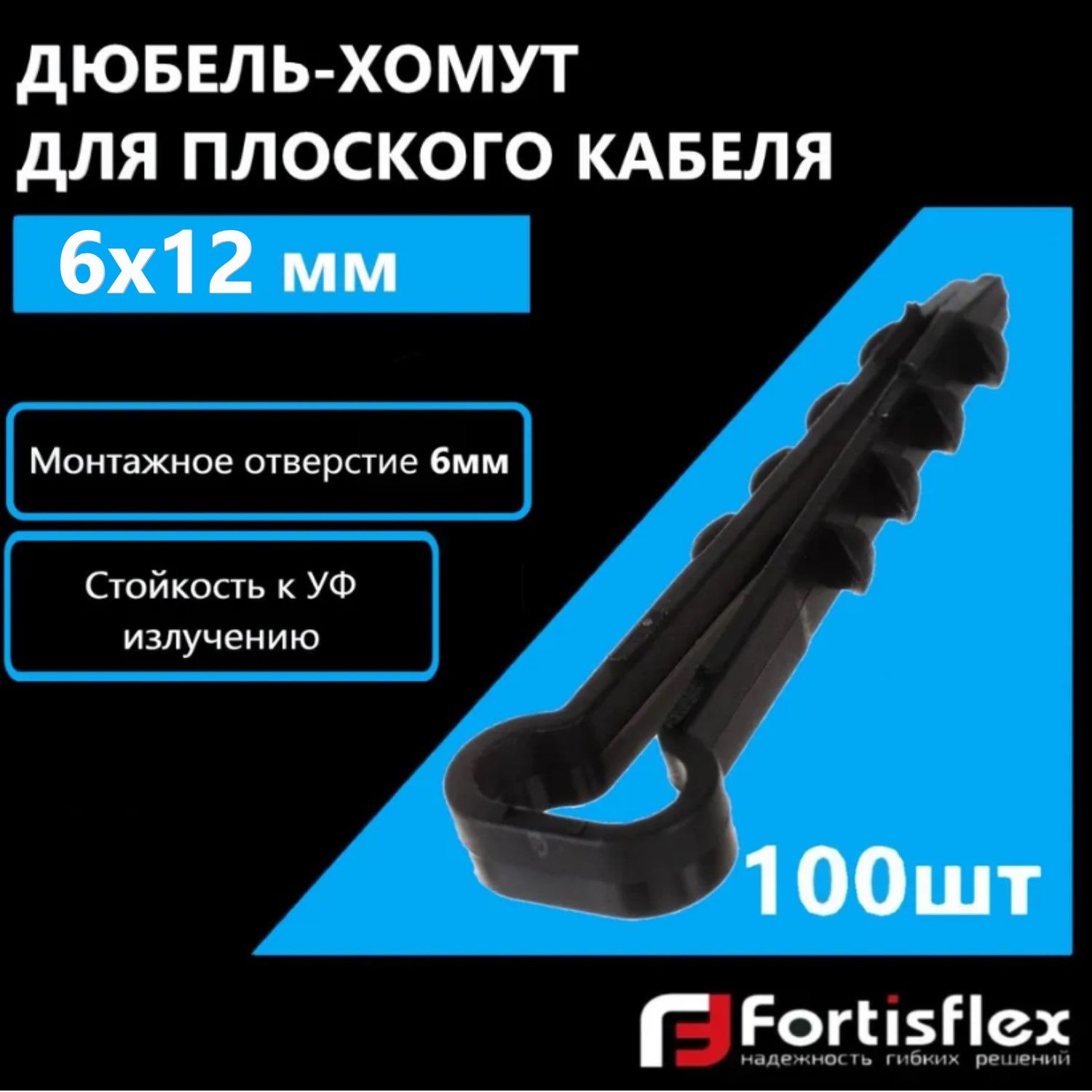 Дюбель-хомут для плоского кабеля Fortisflex 6х12 мм, черный, 100 шт