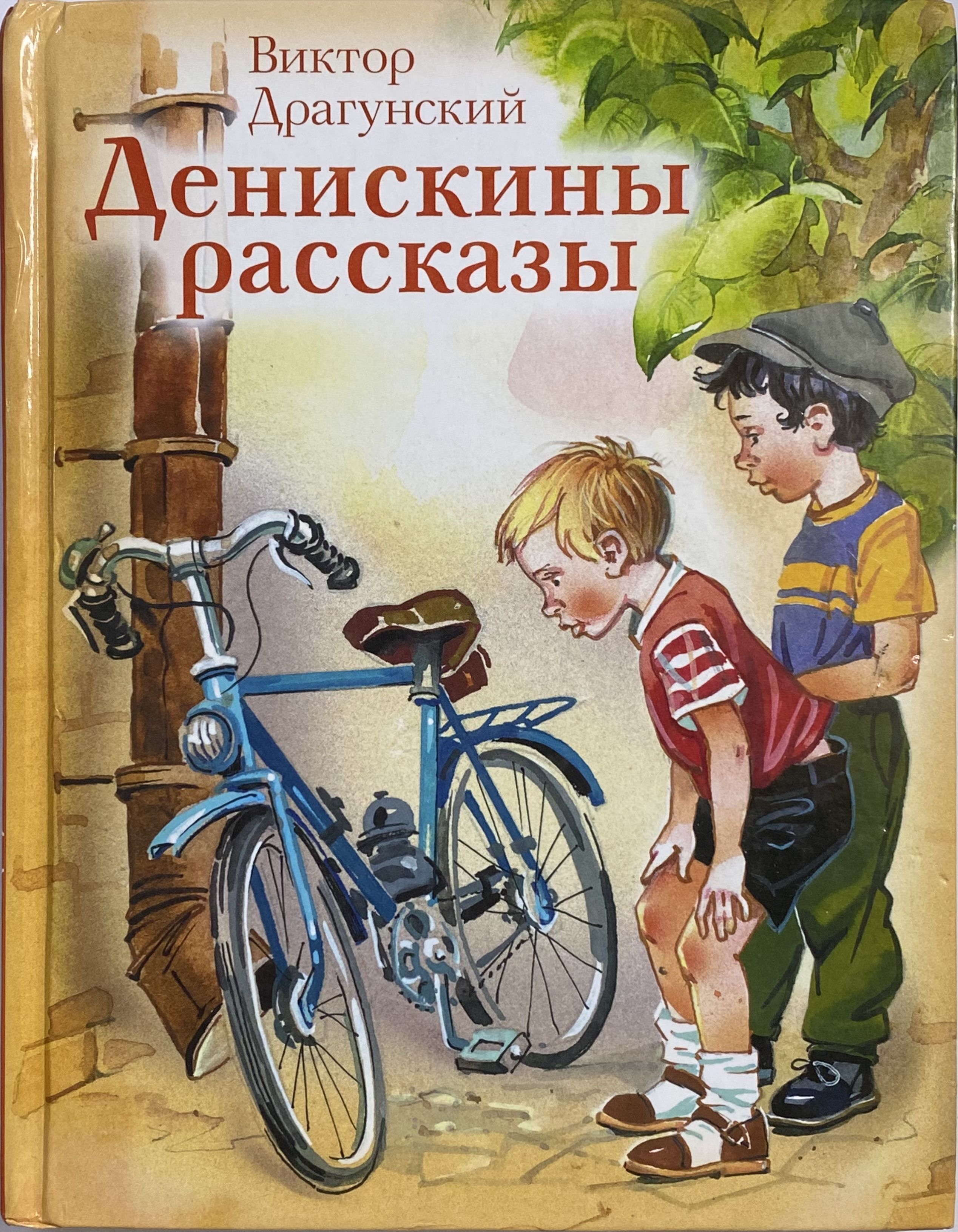 Драгунский книги для детей. Драгунский Денискины рассказы иллюстрации.