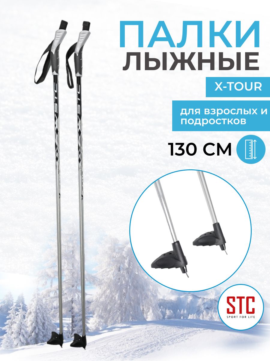 Палки лыжные STC X-TOUR алюминий эконом, 130 см