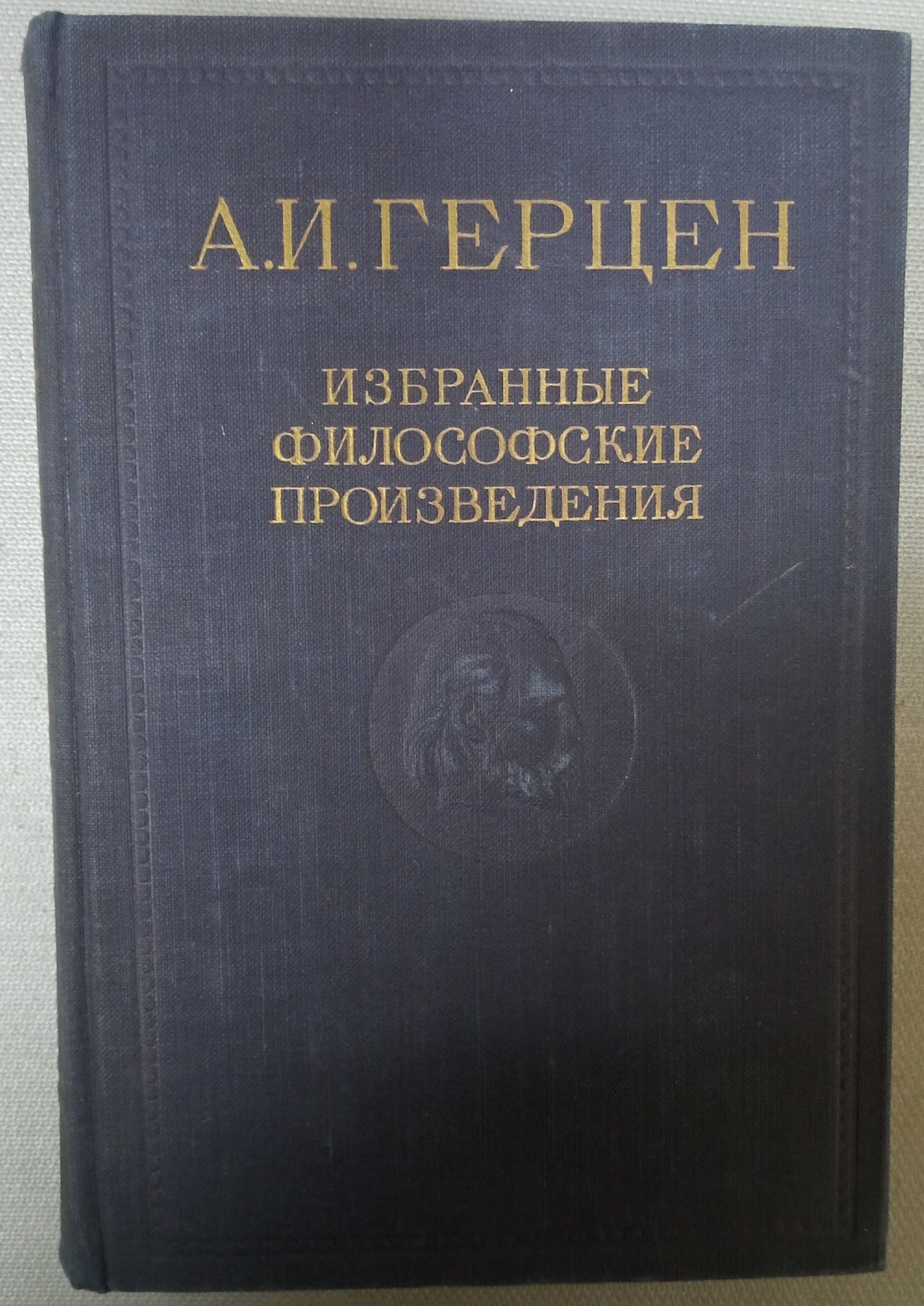 А. И. Герцен. Избранные философские произведения. Том 1 | Герцен Александр  Иванович - купить с доставкой по выгодным ценам в интернет-магазине OZON  (1290216741)