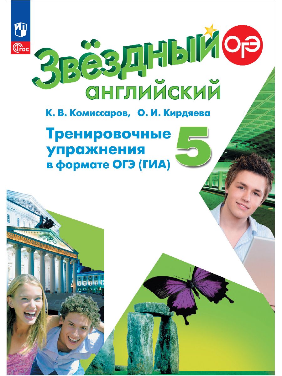 Английский язык. Тренировочные упражнения в формате ГИА. 5 класс. ФГОС | Комиссаров Константин Вячеславович, Кирдяева Ольга Ивановна