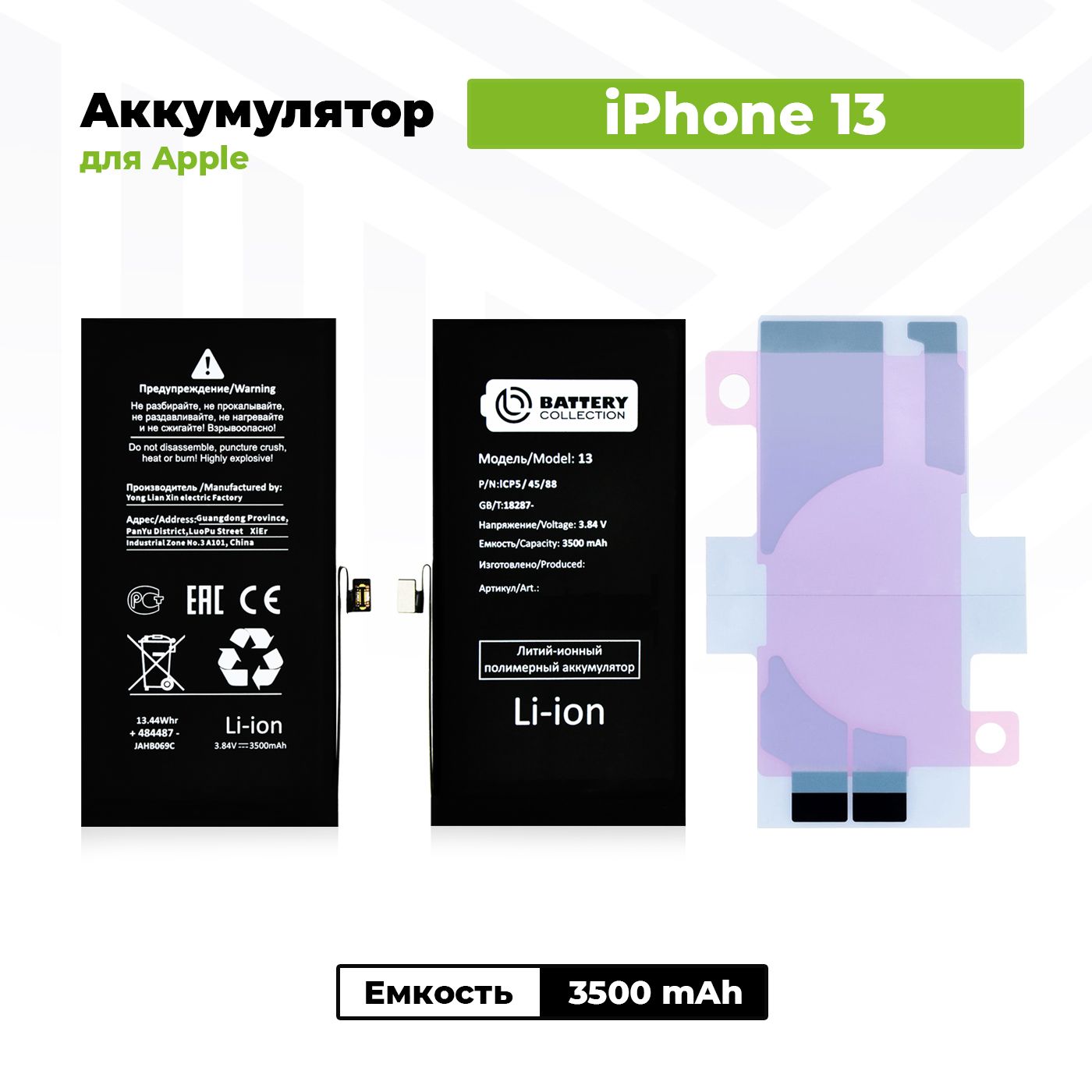 Аккумулятор увеличенной ёмкости для Apple iPhone 13 (3500 mAh) + клейкая лента