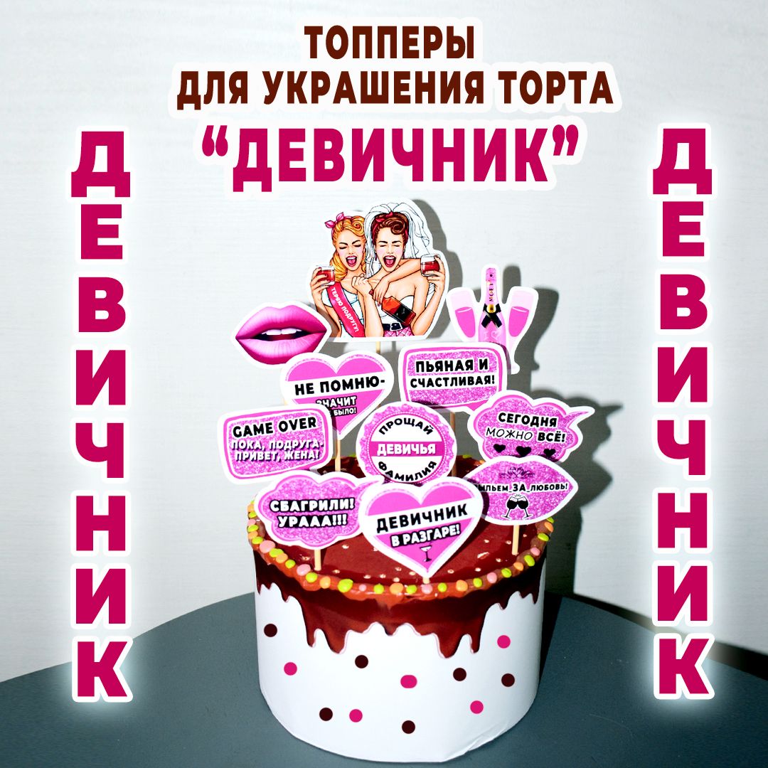 Торт на девичник невесте