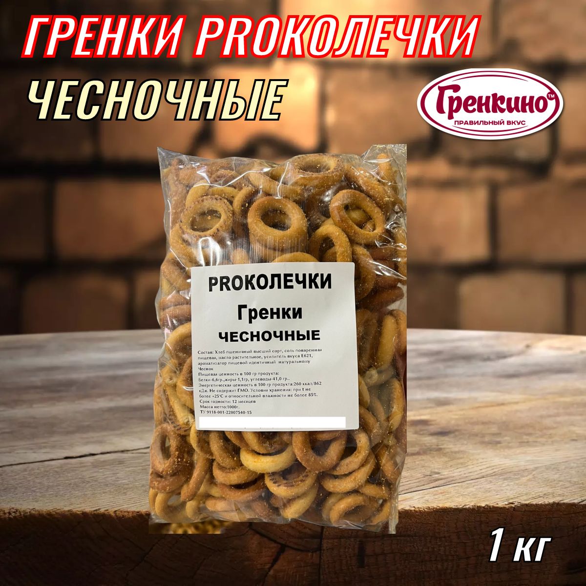 PROКОЛЕЧКИ Гренки Чесночные 1 кг / Сухари гренки 1000 гр / Сухарики бублики