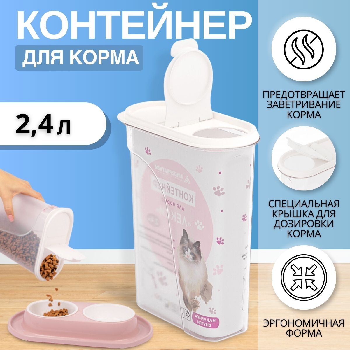 Контейнер для корма кошек 2.4 л, контейнер для сухого корма