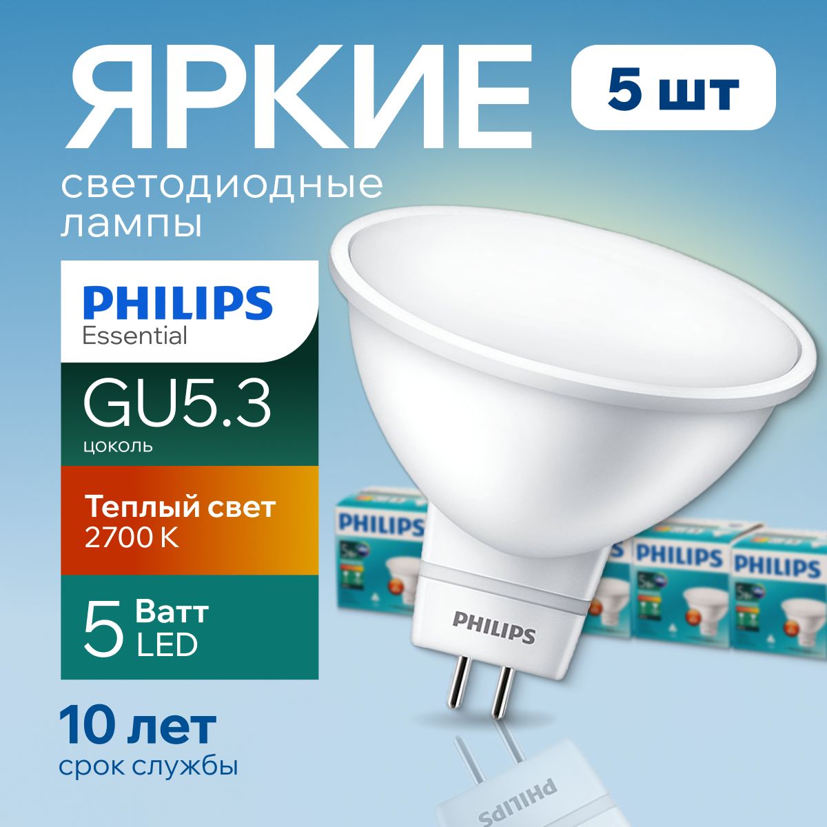 СветодиоднаялампочкаPhilipsGU5.35Ватттеплыйсвет,MR16спот2700К240VEssentialLED827,5W,400лм,набор5шт