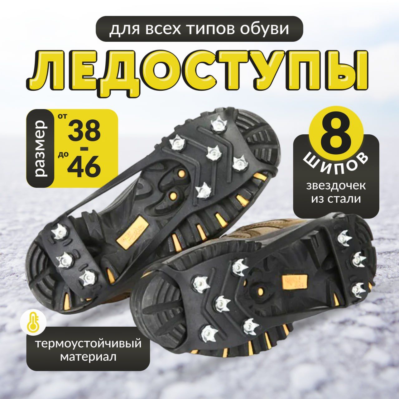 Противоскользящие Наклейки На Обувь Для Зимы Купить