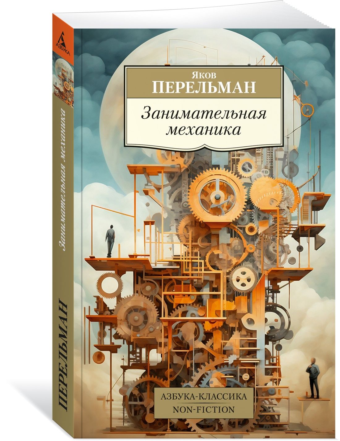 Занимательная механика | Перельман Яков Исидорович