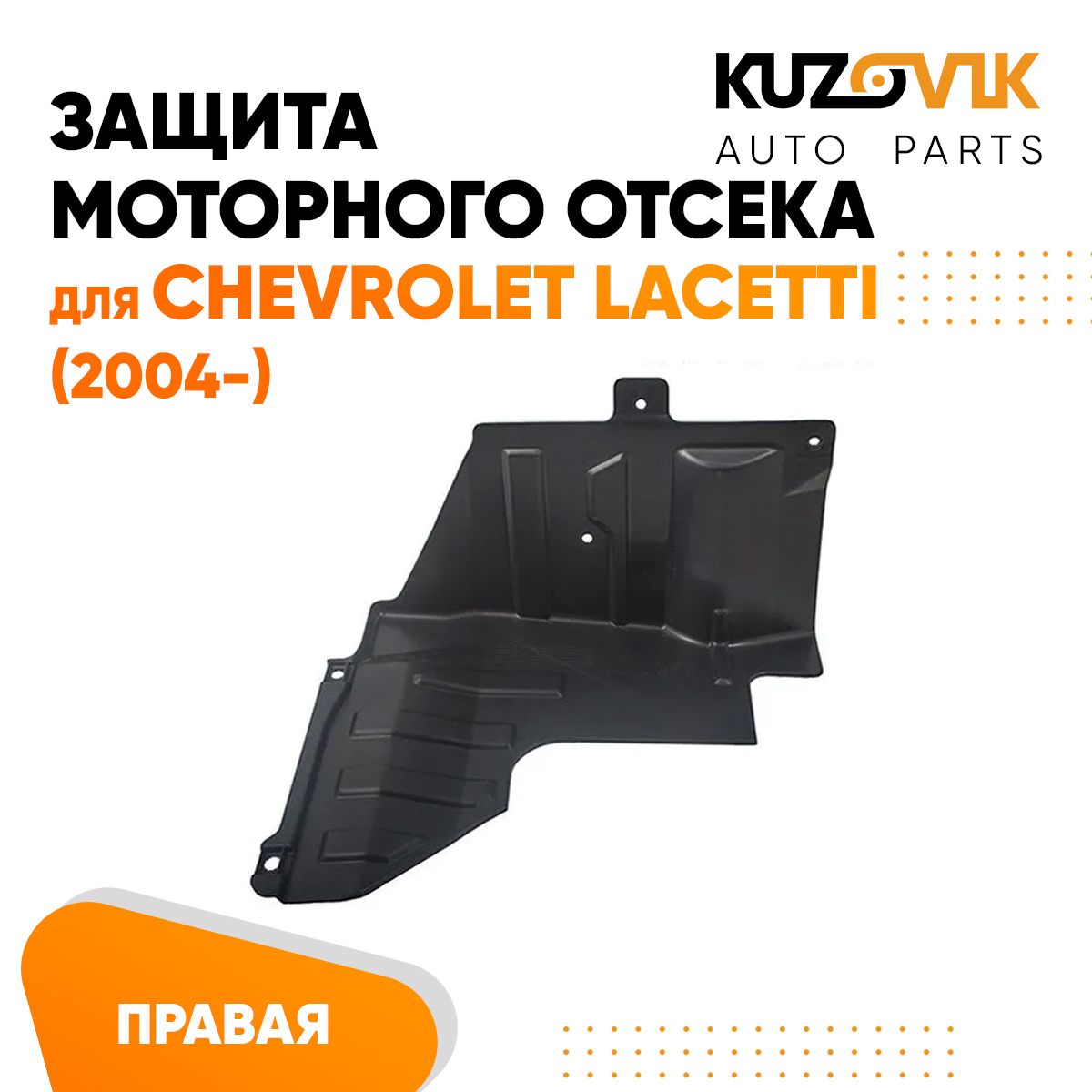 Пыльник защита моторного отсека двигателя правый для Chevrolet Lacetti  Шевроле Лачетти (2004-) купить по низкой цене в интернет-магазине OZON  (865077507)