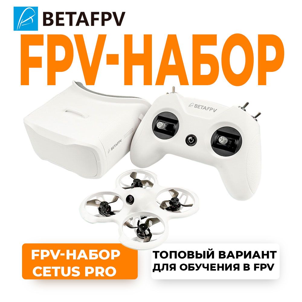 Fpv набор betafpv cetus fpv kit. Cetus pro fpv combo. betafpv cetus pro fpv kit.