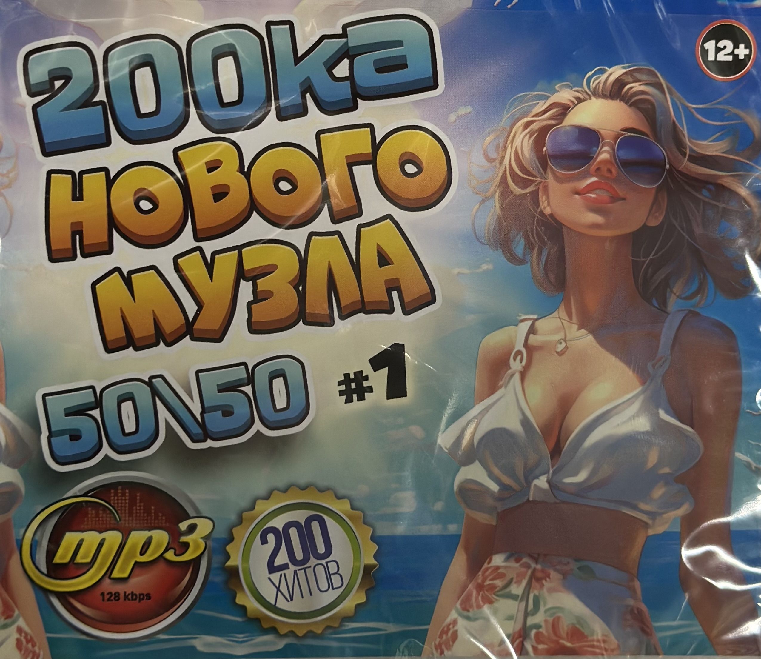 MP3 Диск МП3 200-ка Нового Музла 50/50 200 хитов 2022-23 г Выпуск 1 -  купить по низким ценам в интернет-магазине OZON (1293174486)