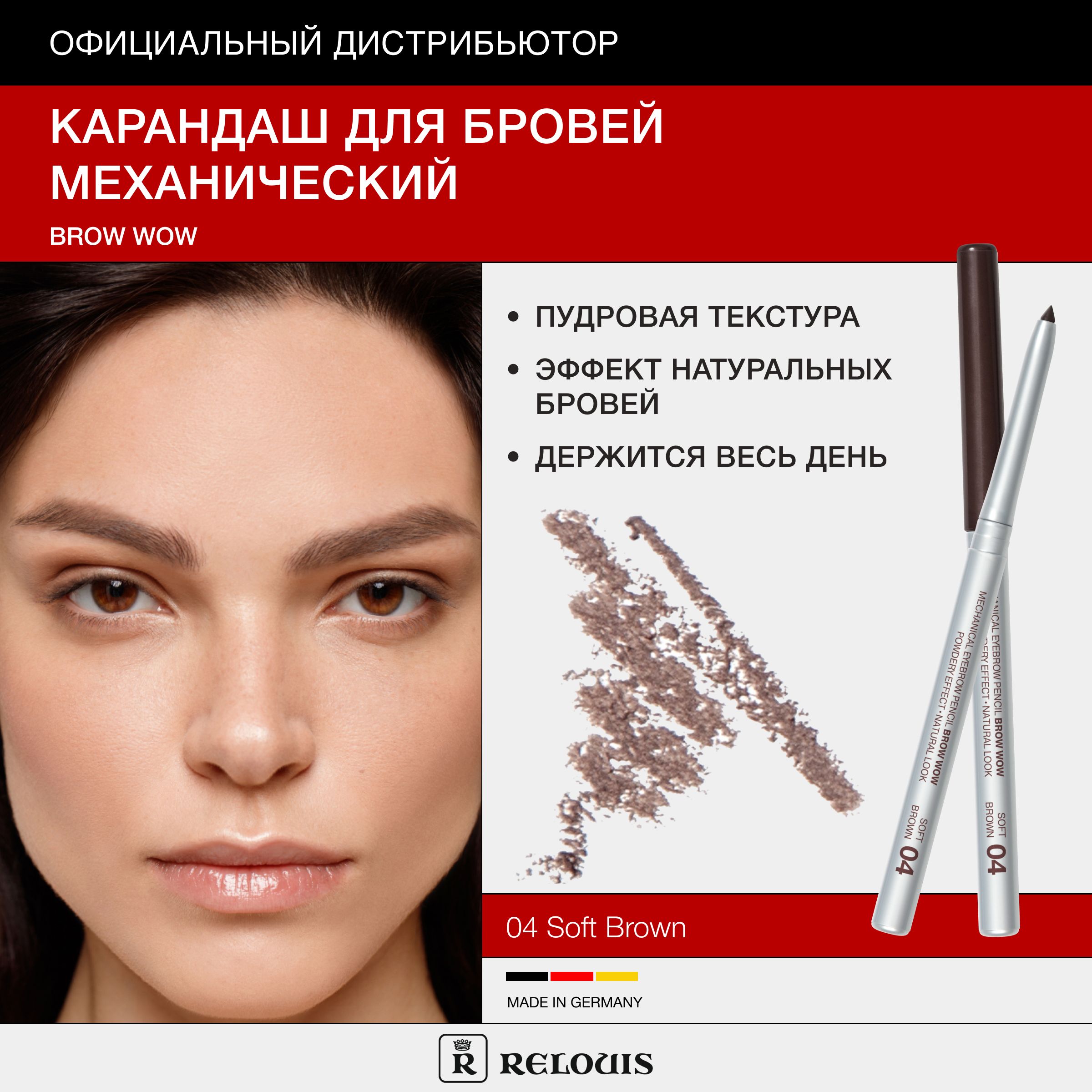 RELOUIS Карандаш механический для бровей BROW WOW тон 04 SOFT BROWN