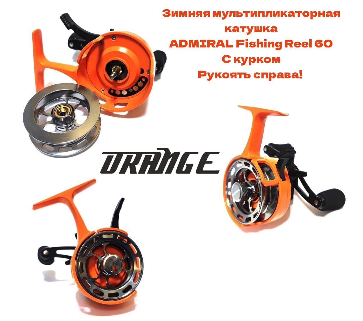 КатушкамультипликаторнаядлязимнейловлиAdmiralFishingReel60(3+1bb),скурком,рукоятьсправа,Orange