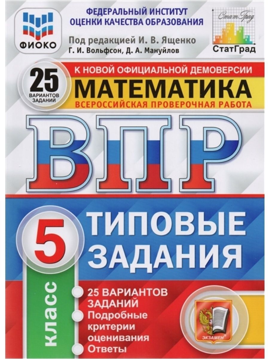 Ященко ВПР СТАТГРАД Математика 5 класс 25 вариантов | Ященко Иван Валериевич